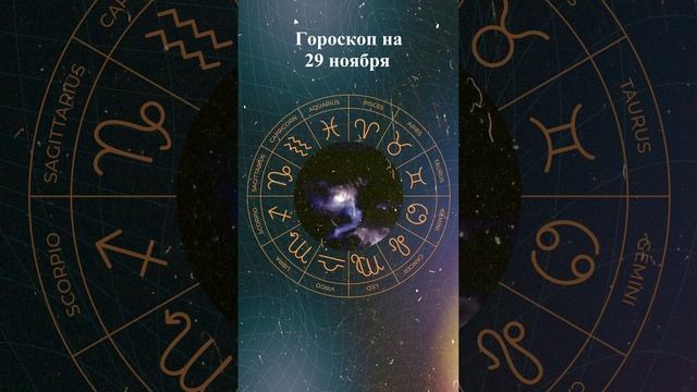 Гороскоп на 29 ноября 2024 года. Для всех знаков зодиака