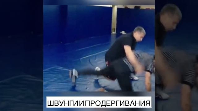 Швунги, выведения, подсечки и продергивание(вольная борьба)