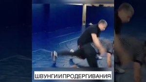 Швунги, выведения, подсечки и продергивание(вольная борьба)