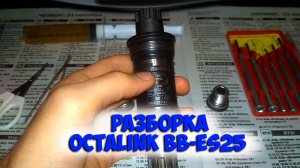 как разобрать каретку SHIMANO BB-ES25 octalink полная разборка и обслуживание