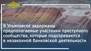 В Ульяновске задержаны предполагаемые участники преступного сообщества