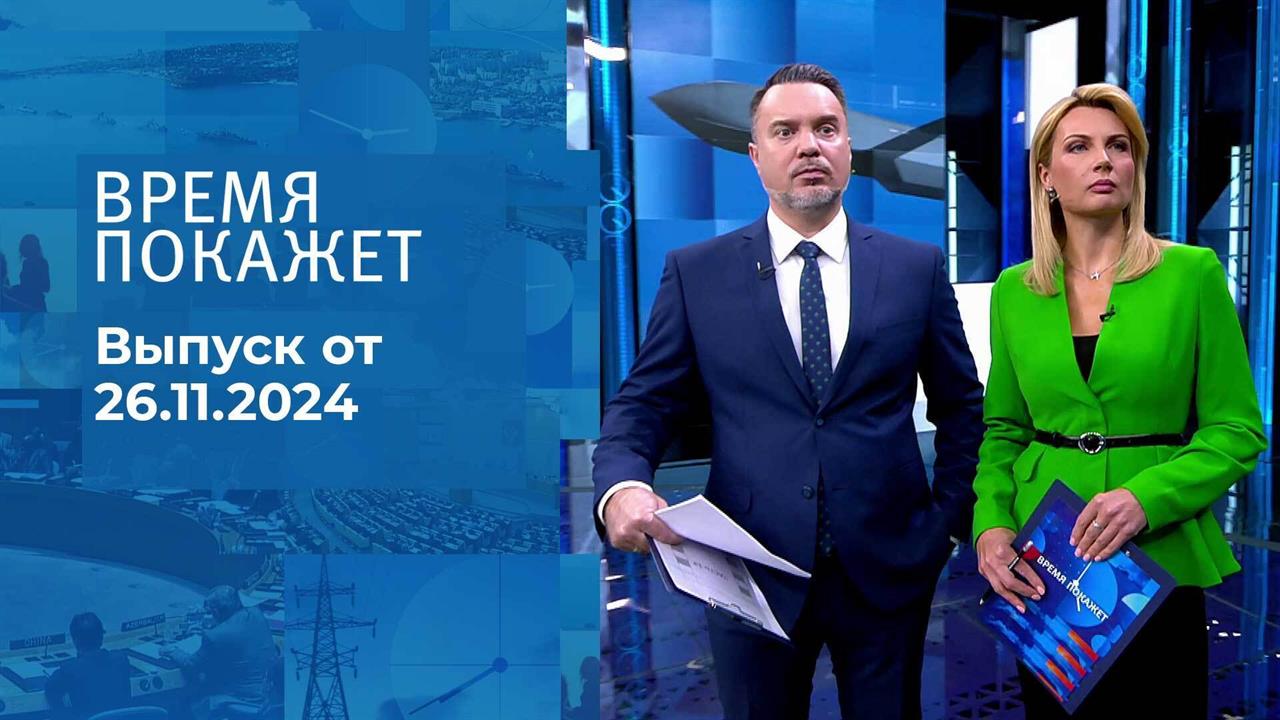 Время покажет. Часть 1. Выпуск от 26.11.2024