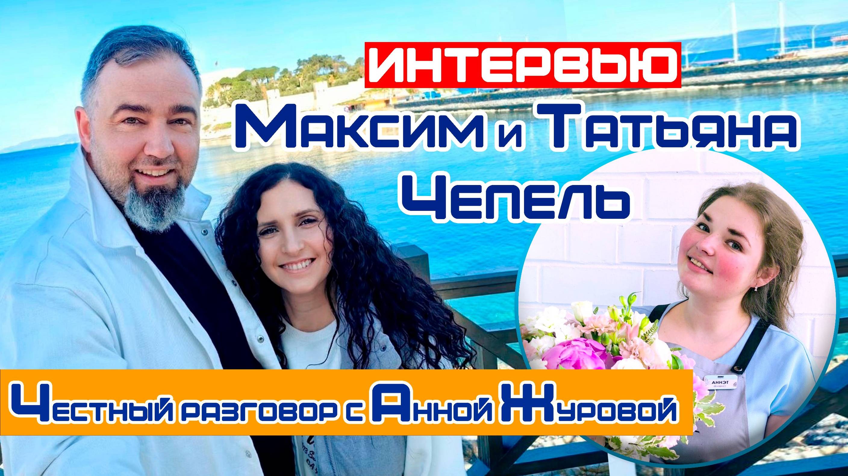 #ЧестныйРазговор  с Анной Журовой | Впервые на нашем канале  ИНТЕРВЬЮ  | Максим  и Татьяна Чепель