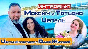 #ЧестныйРазговор  с Анной Журовой | Впервые на нашем канале  ИНТЕРВЬЮ  | Максим  и Татьяна Чепель