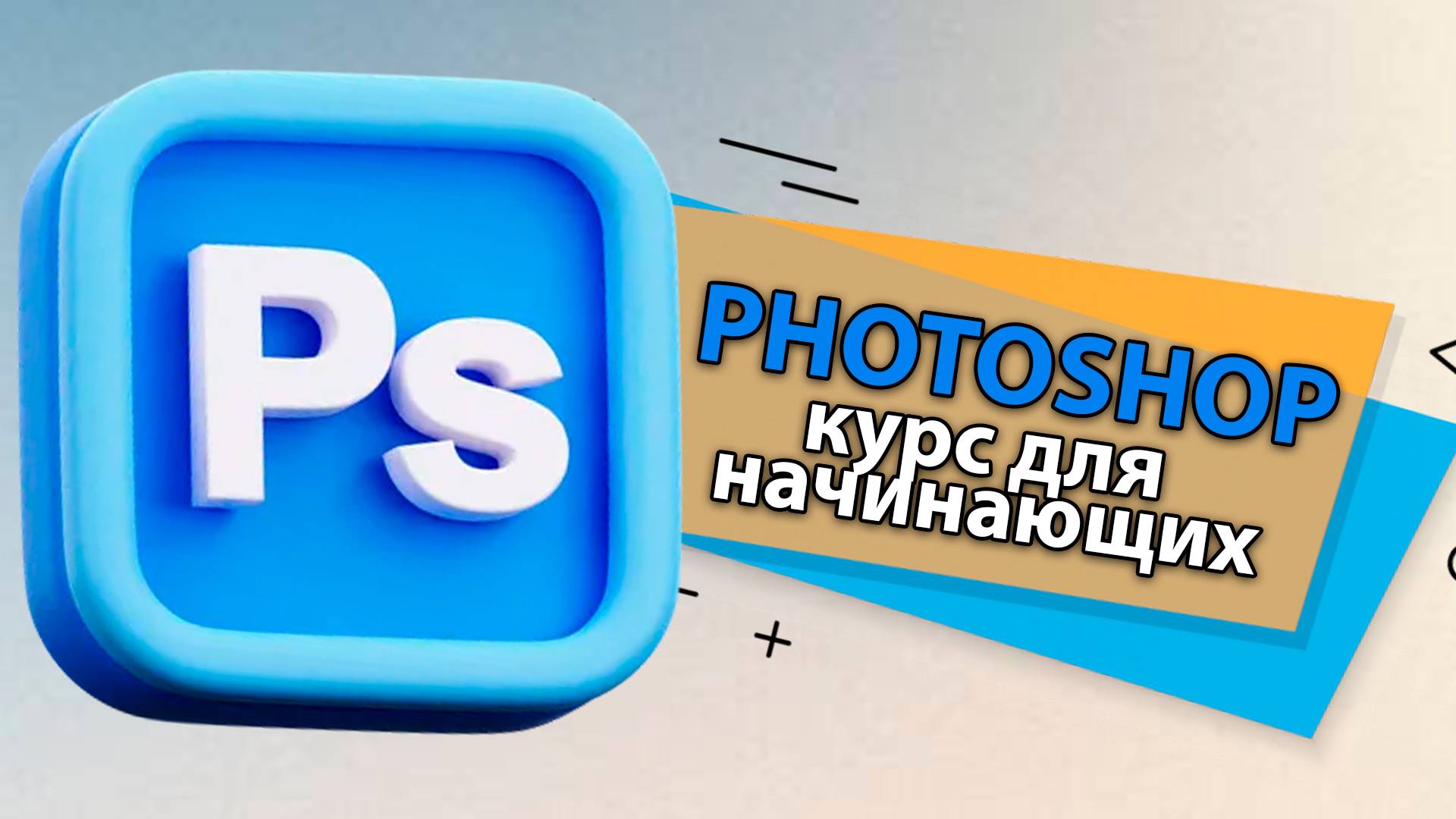 Курс PHOTOSHOP с нуля. Урок 3.10 Переименовываем слои