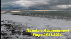 Утро в Лазаревском!!! 26.11.2024