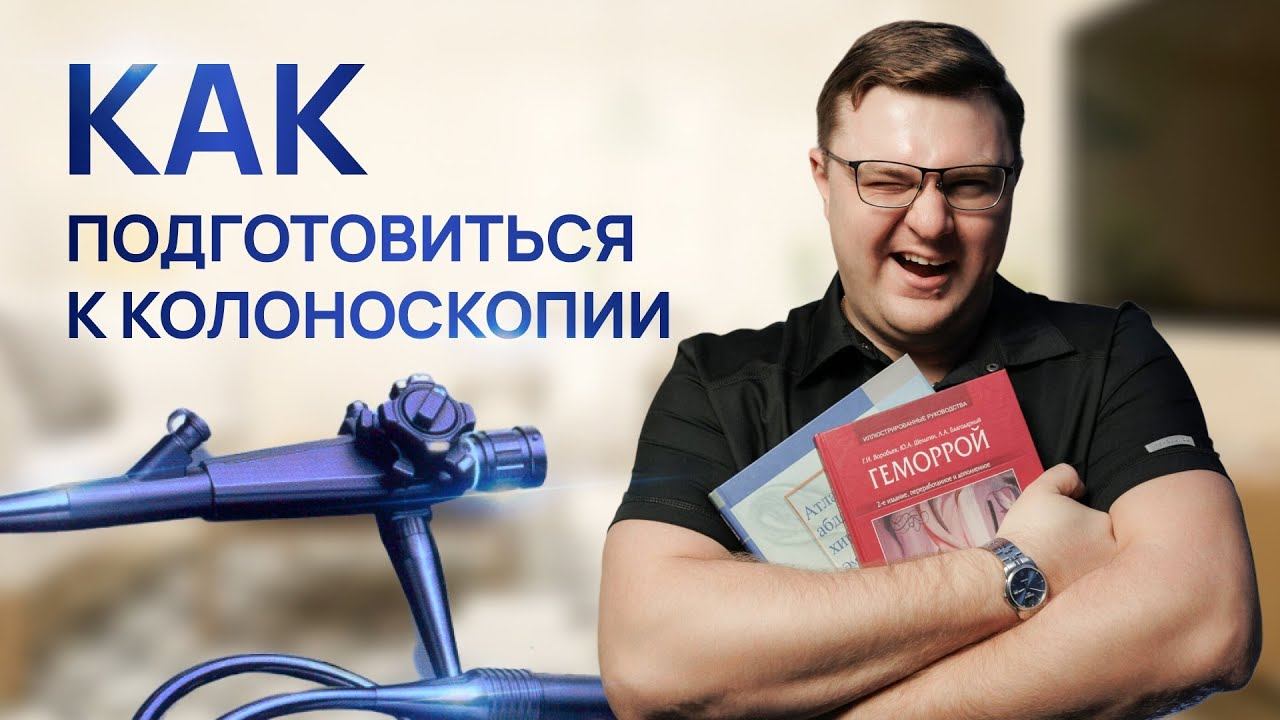 КАК ПОДГОТОВИТЬСЯ К КОЛОНОСКОПИИ | ПРОКТОЛОГ ВОРОНЕЖ