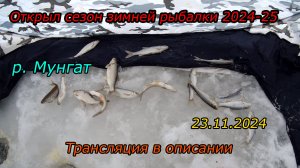 Открыл сезон зимней рыбалкт 2024-25