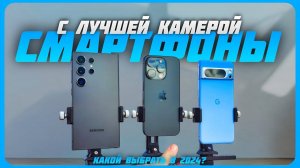 Лучшие смартфоны с топовой камерой в 2024 году | Какой камерофон для идеальных снимков купить?