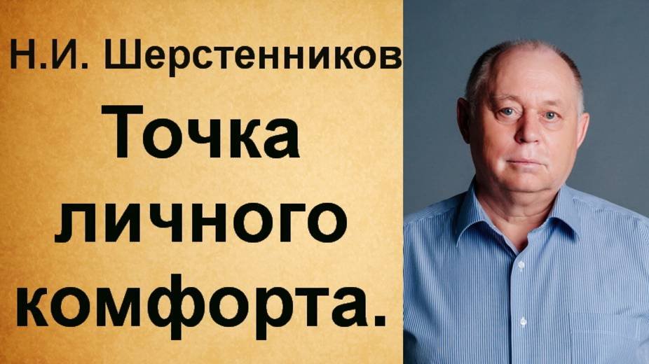 Шерстенников Н.И. Шерстенников учит находить точку личного комфорта.