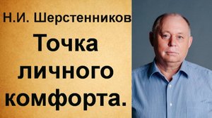 Шерстенников Н.И. Шерстенников учит находить точку личного комфорта.