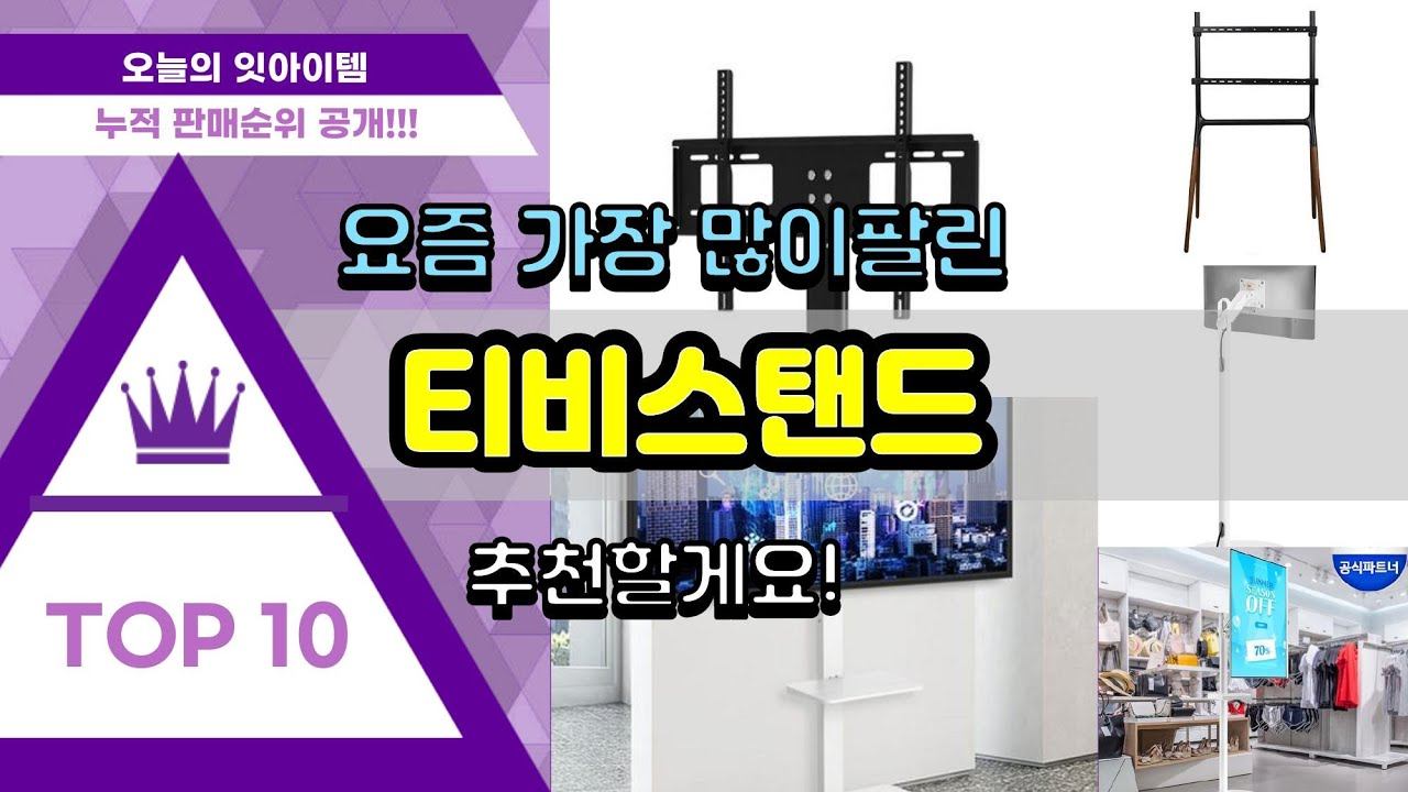 티비스탠드 추천 판매순위 Top10 || 가격 평점 후기 비교 смотреть онлайн