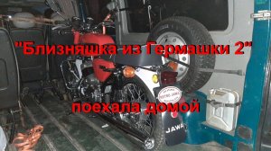 26. 11. 24. "Близняшка из Гермашки 2" поехала домой.