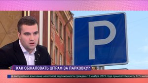 Как обжаловать штраф за парковку?