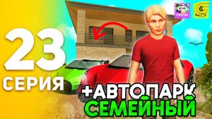 #23 - КУПИЛ НОВЫЙ СЕМЕЙНЫЙ АВТОПАРК в ГРАНД МОБАЙЛ! ПУТЬ БОМЖА на GRAND MOBILE (CRMP MOBILE)