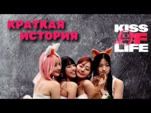 История KISS OF LIFE / Кисс оф Лайф