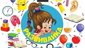 Развивалки для самых маленьких