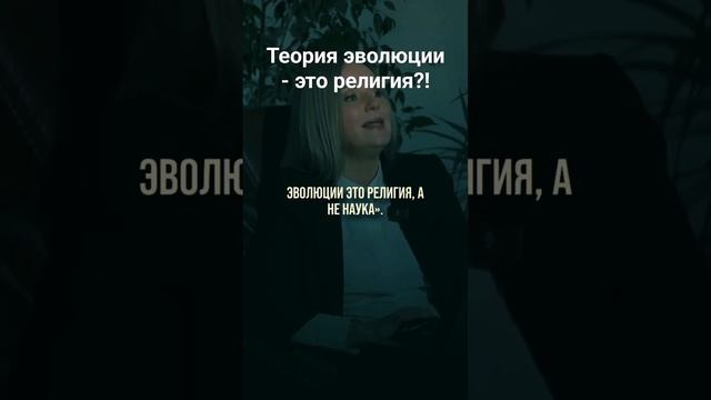 Теория эволюции - это религия?!