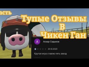 Тупые отзывы в Чикен Ган 2 часть