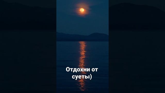 Отдохни от суеты 😘