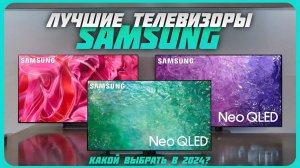 Лучшие телевизоры Samsung в 2024 году | Какой телевизор Samsung купить?