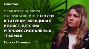 Чемпионка мира по кикбоксингу о пути к титулам, женщинах в боксе, детских и профессиональных травмах