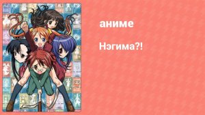 Нэгима?! 9 серия (аниме-сериал, 2006)