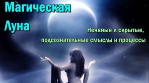 Магическая Луна. Неявные и скрытые, подсознательные смыслы и процессы