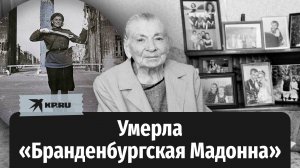 Умерла Мария Лиманская, регулировщица Великой Победы и «Бранденбургская Мадонна»