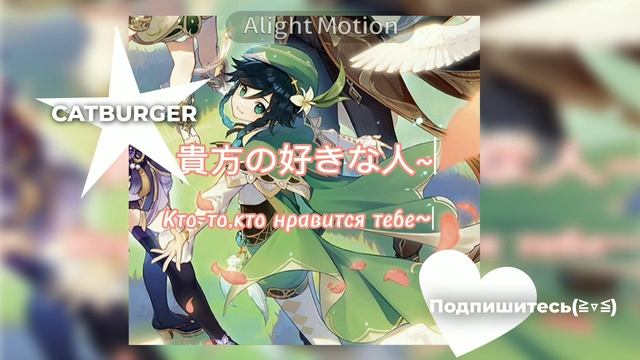 Перевод песни 貴方の恋人になりたい.Автор песни @Cho_Q_May