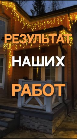 Результат наших работ #новый2025год#новогоднийуют#освещение#освещениеучастка#тренд2025
