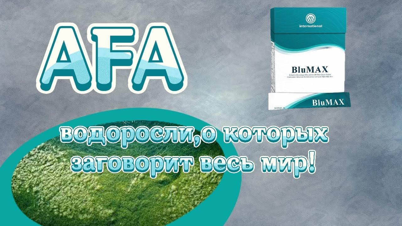 Бесподобные свойства водоросли АФА в #blumax