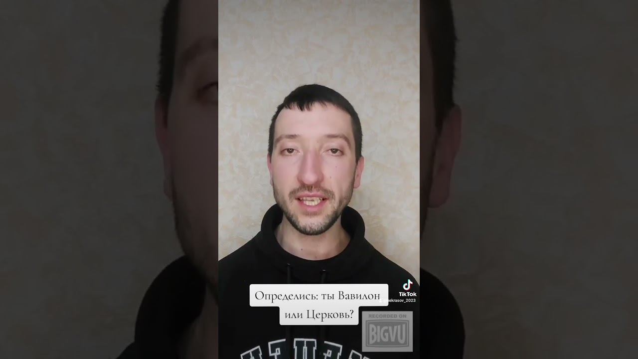 Определись: ты Вавилон или Церковь? @JuStanTV смотреть онлайн