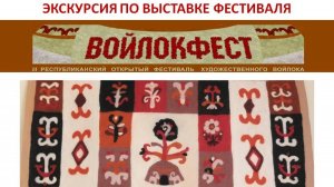 Экскурсия по конкурсной выставке фестиваля "Войлокфест" в ВЗ "Ижад" БГХМ им. М.В. Нестерова