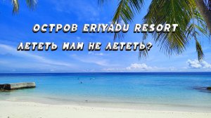 Остров Eriyadu