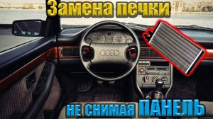 Замена радиатора ПЕЧКИ Audi 100 C3, C4, A6 C4 не снимая панель!