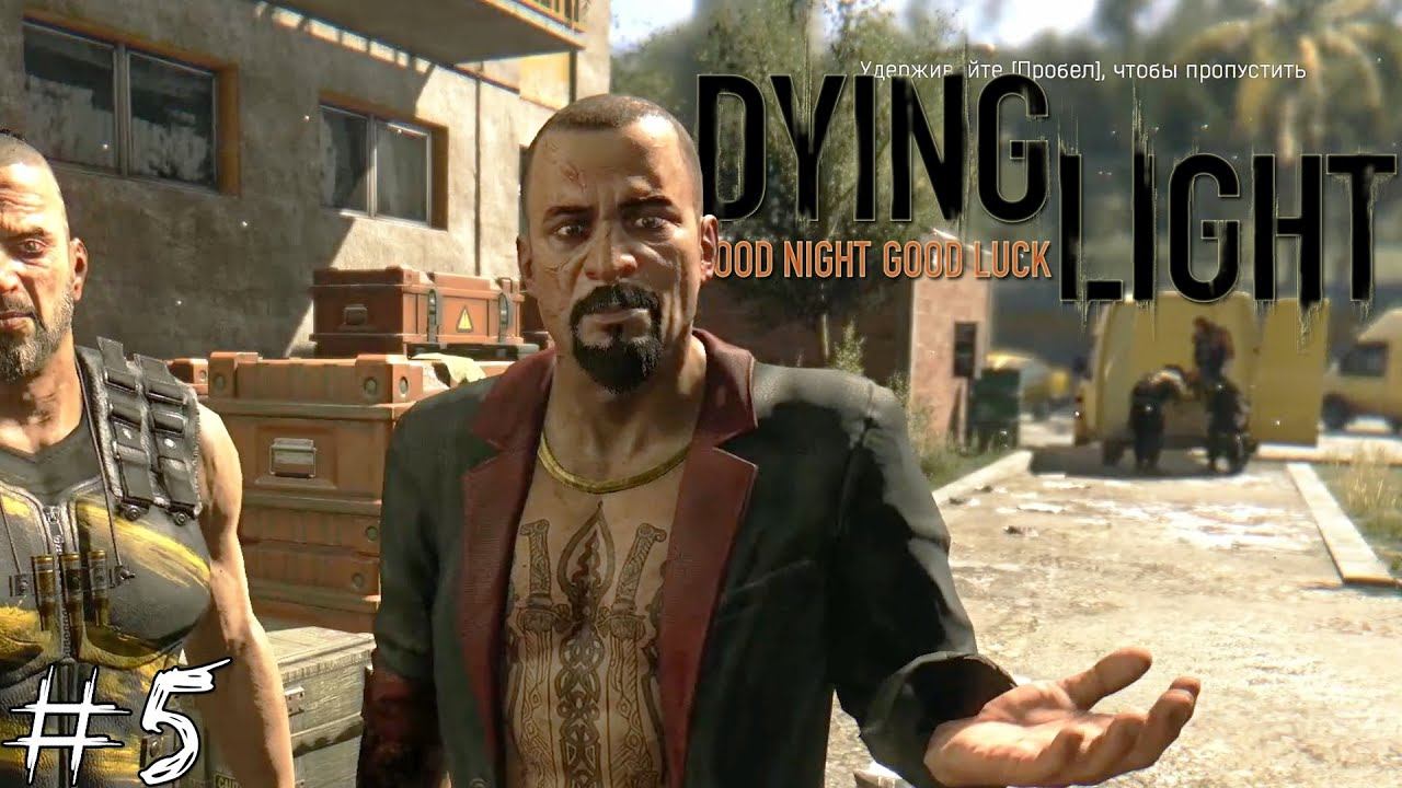 Dying Light #5 |Прохождение| Встреча с Раисом смотреть онлайн