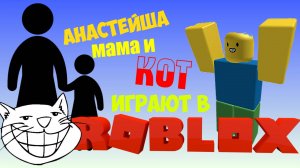 Анастейша, ее мама и  кот Колбаскин играют в РОБЛОКС