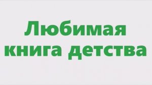 Центр детского чтения рекомендует.... Любимая книга детства. «Гном Гномыч и Изюмка»