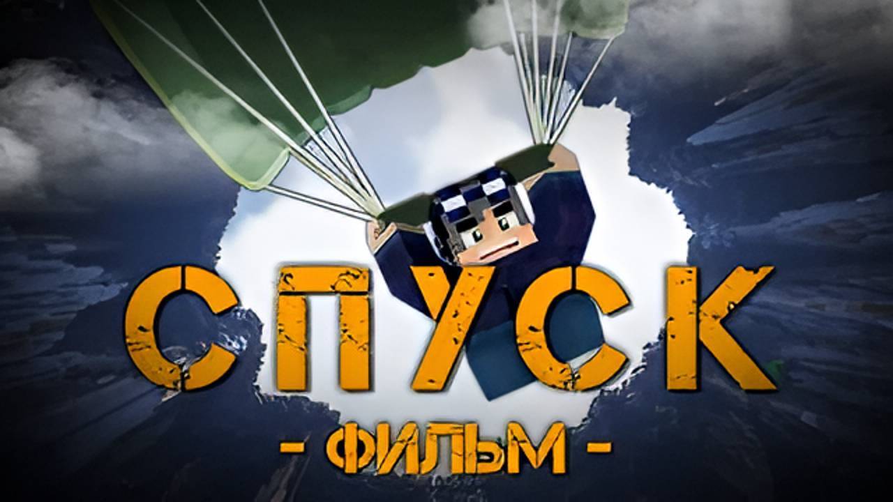СПУСК-MINECRAFT ФИЛЬМ смотреть онлайн
