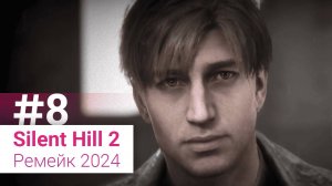 ДОЛГОЖДАННЫЙ ФИНАЛ (ЗАПИСЬ СТРИМА) | SILENT HILL 2 (Ремейк 2024) #8