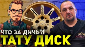 ТАТУ ДИСК! Что за дичь?!