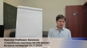 4/5. М.Г. Калинин «Сирийские мистики VII-VIII веков». (5 сезон) Встреча четвёртая (24.11.2023).mp4