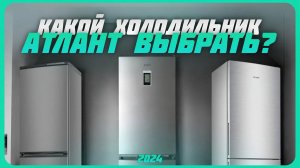 Лучшие холодильники Atlant в 2024 году | Какой холодильник Атлант купить?