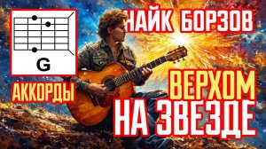 ВЕРХОМ НА ЗВЕЗДЕ - НАЙК БОРЗОВ (АККОРДЫ, БОЙ И ТЕКСТ ПЕСНИ) КАК ИГРАТЬ НА ГИТАРЕ (КАВЕР) 🎸✨