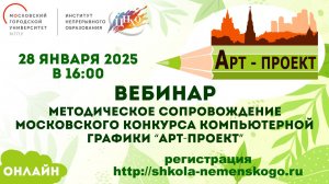 Вебинар на тему «Методическое сопровождение Московского конкурса компьютерной графики «Арт-проект»