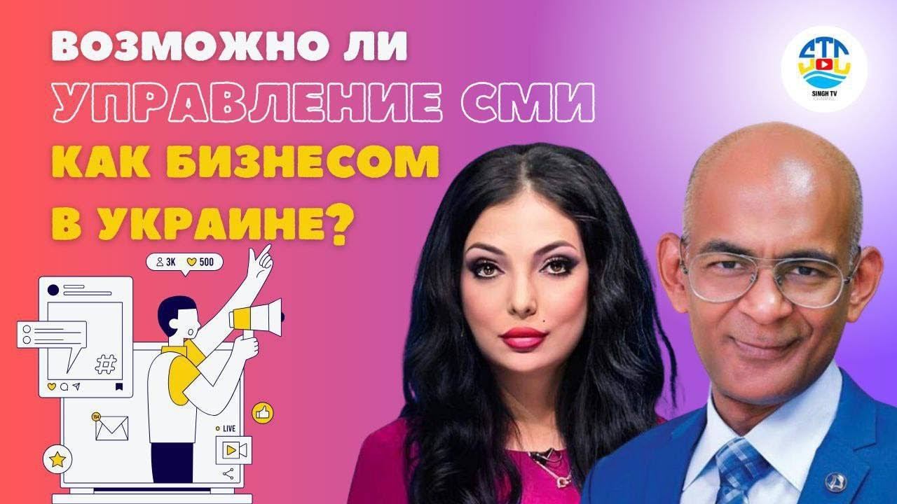Ольга Марцинко. ВОЗМОЖНО ЛИ УПРАВЛЕНИЕ СМИ КАК БИЗНЕСОМ В УКРАИНЕ? смотреть онлайн