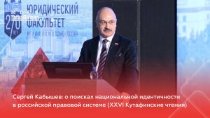 Сергей Кабышев: о поисках национальной идентичности в российской правовой системе