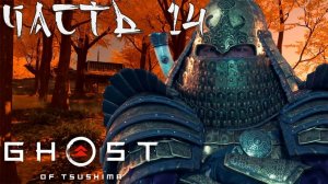 Соло отбил Ярикаву + новая стойка призрака ◊ Эпизод 14 ◊ ПРОХОЖДЕНИЕ GHOST OF TSUSHIMA