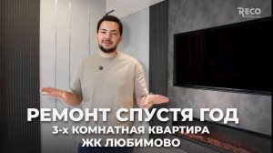 Ремонт спустя год  Обзор 3-х комнатной квартиры в ЖК Любимово